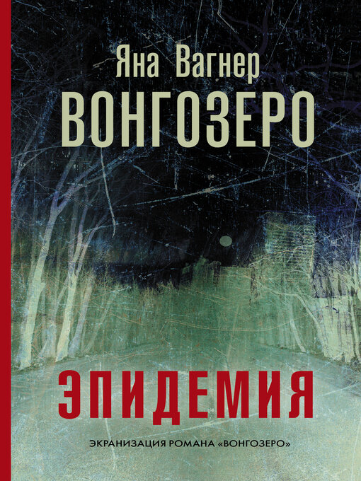 Title details for Вонгозеро. Эпидемия by Вагнер, Яна - Available